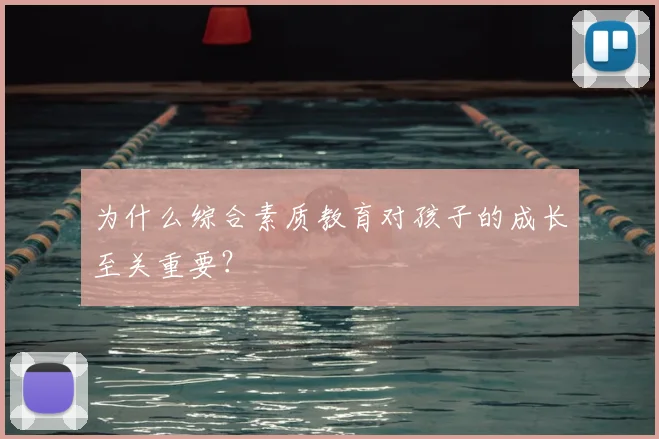 为什么综合素质教育对孩子的成长至关重要?