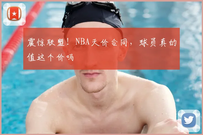 震惊联盟！NBA天价合同，球员真的值这个价吗