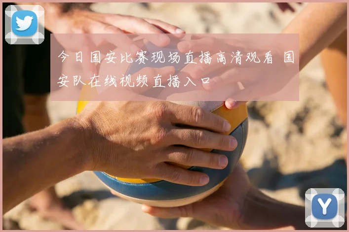 今日国安比赛现场直播高清观看 国安队在线视频直播入口