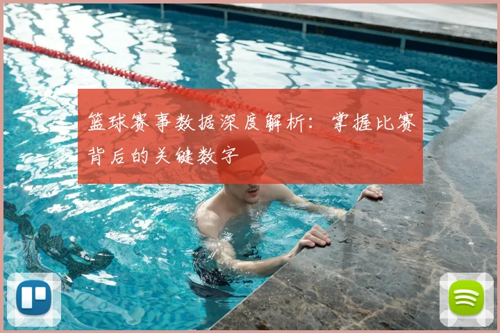 篮球赛事数据深度解析：掌握比赛背后的关键数字