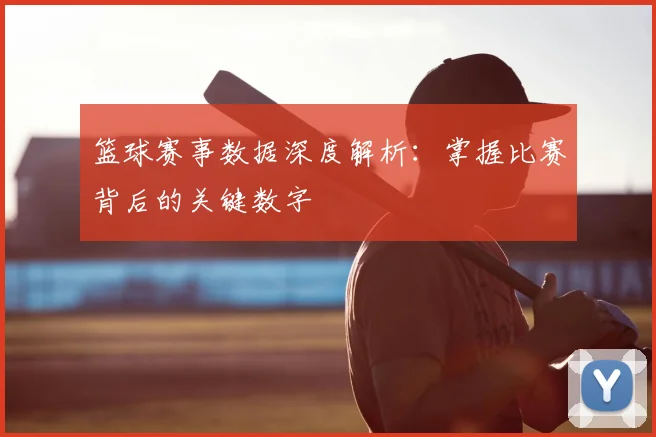 篮球赛事数据深度解析:掌握比赛背后的关键数字