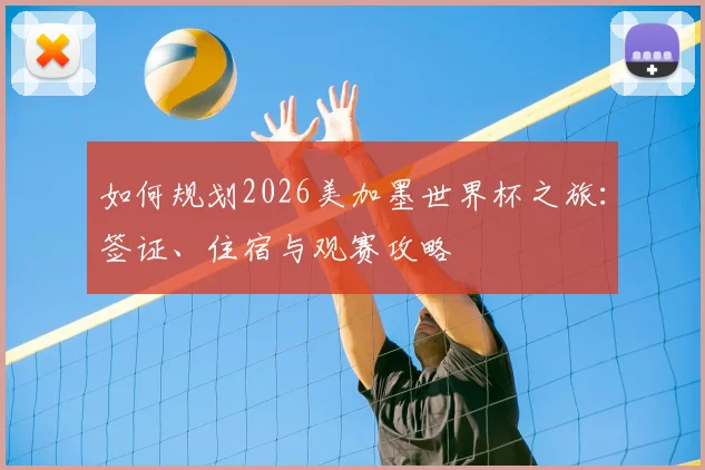 如何规划2026美加墨世界杯之旅：签证、住宿与观赛攻略