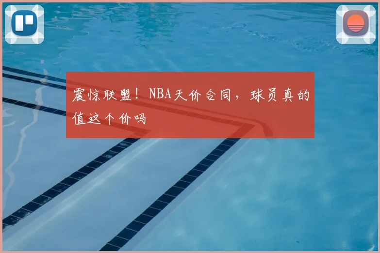 震惊联盟!NBA天价合同,球员真的值这个价吗