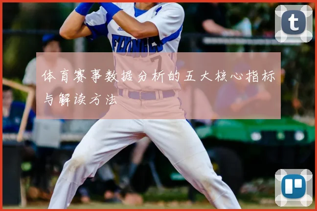 体育赛事数据分析的五大核心指标与解读方法