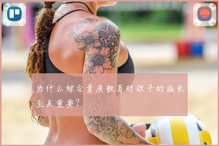 为什么综合素质教育对孩子的成长至关重要?