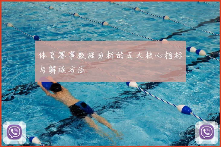 体育赛事数据分析的五大核心指标与解读方法